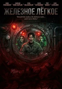 Железное лёгкое (2025)