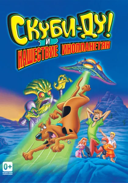  Скуби-Ду! и нашествие инопланетян (2000)