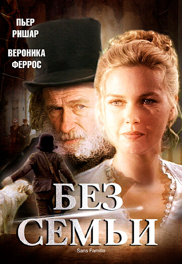  Без семьи (2000)