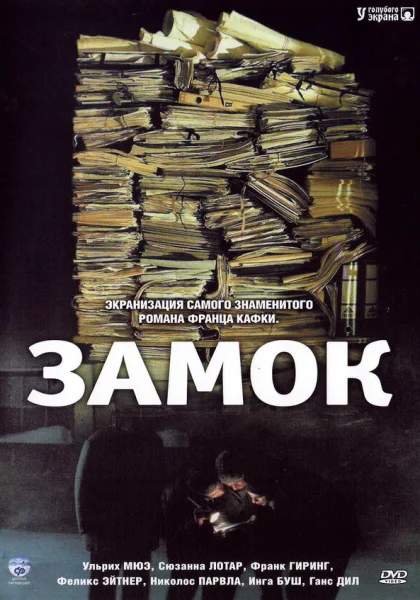 фильм  Замок (1997) смотреть