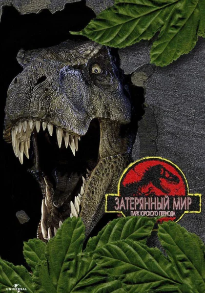  Парк Юрского периода 2: Затерянный мир (1997) онлайн