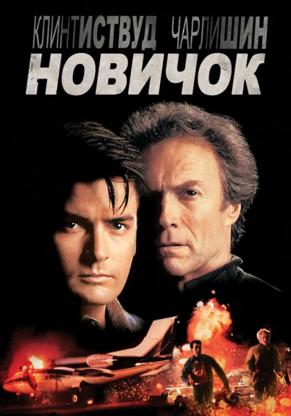  Новичок (1990)