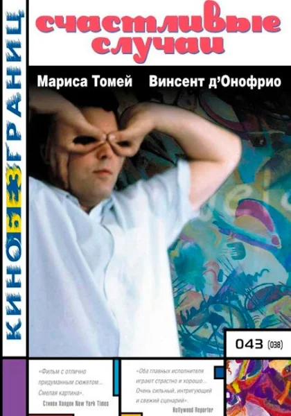 фильм  Счастливые случаи (2000) смотреть