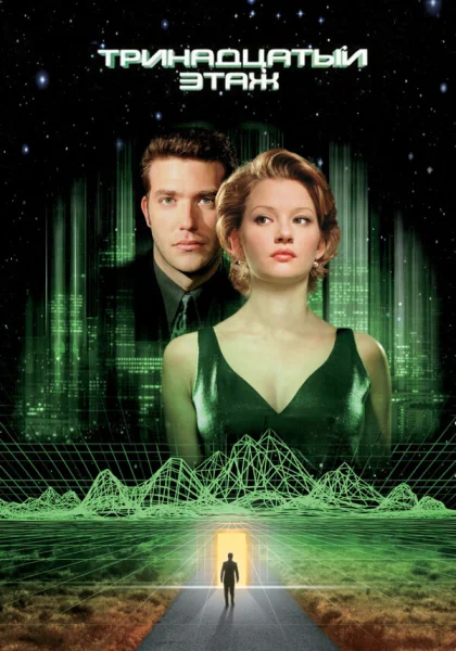 фильм  Тринадцатый этаж (1999) смотреть