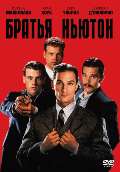 фильм  Братья Ньютон (1998) смотреть