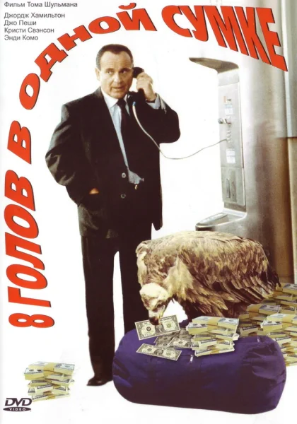  8 голов в одной сумке (1997)