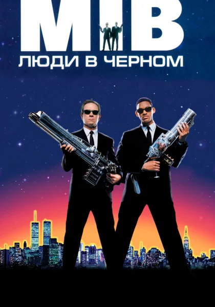  Люди в черном (1997)