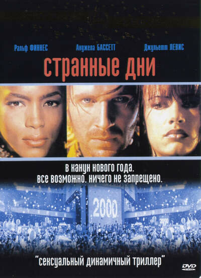  Странные дни (1995)