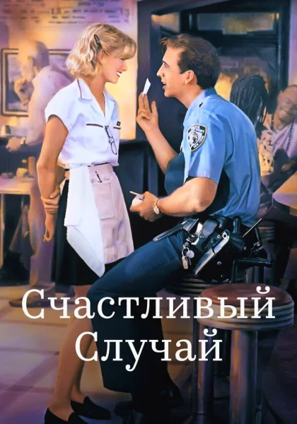  Счастливый случай (1994) онлайн