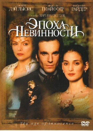  Эпоха невинности (1993)