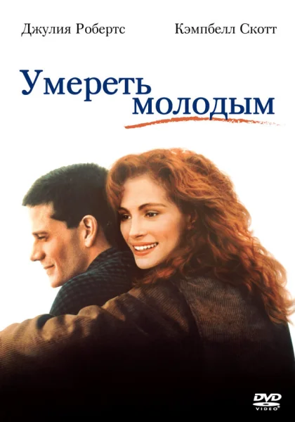 фильм  Умереть молодым (1991) смотреть