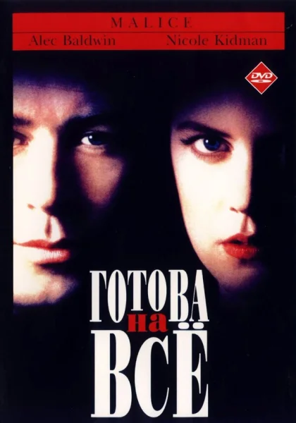 фильм  Готова на все (1993) смотреть