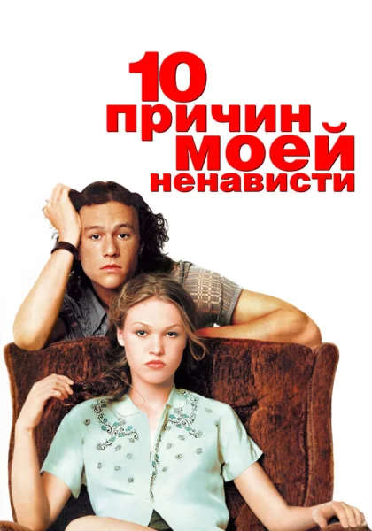  10 причин моей ненависти (1999)