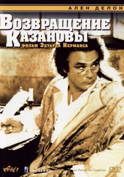 фильм  Возвращение Казановы (1992) смотреть