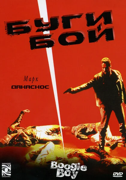  Буги Бой (1998)