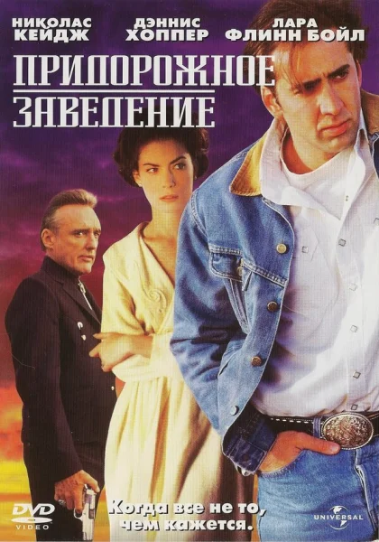  Придорожное заведение (1992)