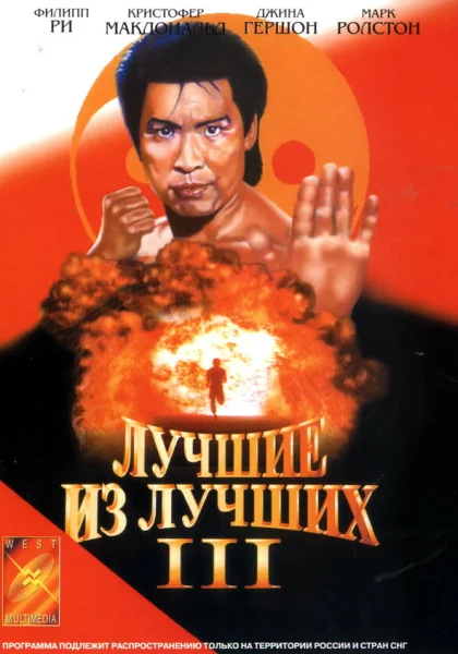  Лучшие из лучших 3 (1995)