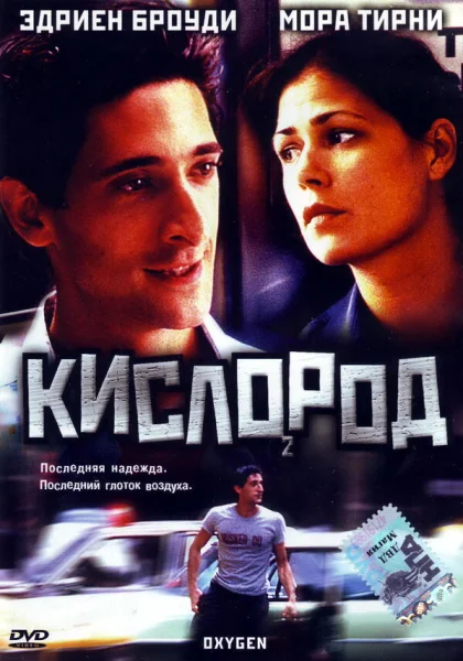  Кислород (1999)