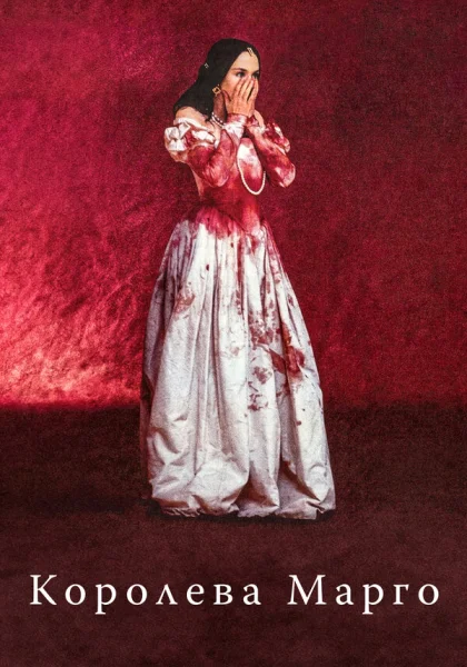  Королева Марго (1994)