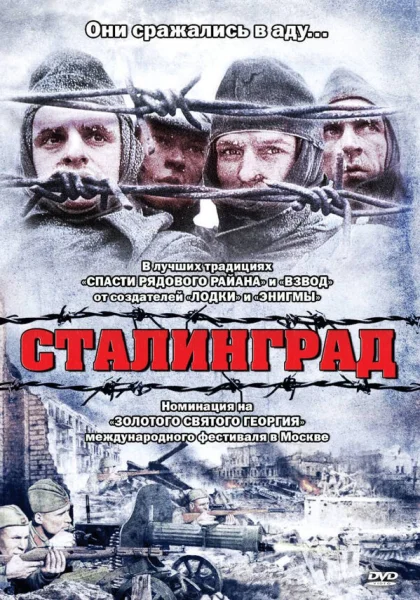  Сталинград (1992)