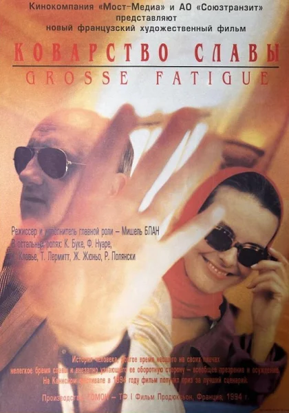 фильм  Коварство славы (1994) смотреть