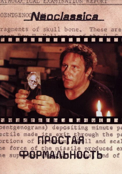  Простая формальность (1993)
