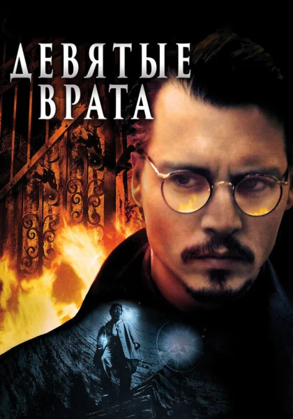  Девятые врата (1999) онлайн