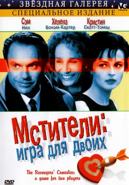 фильм  Мстители: Игра для двоих (1998) смотреть