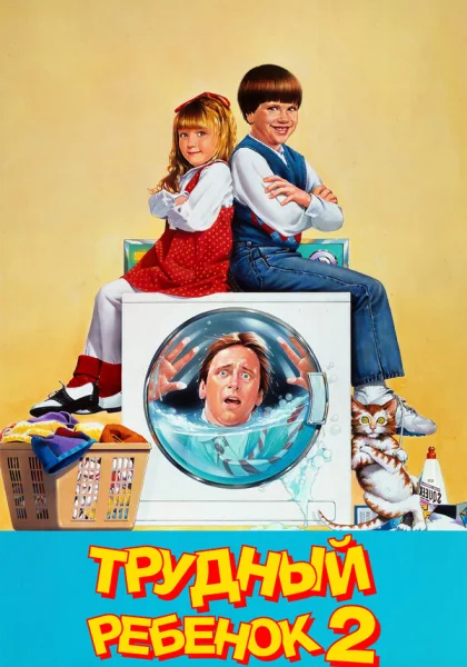  Трудный ребенок 2 (1991)
