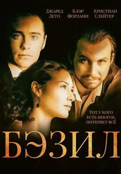 фильм  Бэзил (1998) смотреть