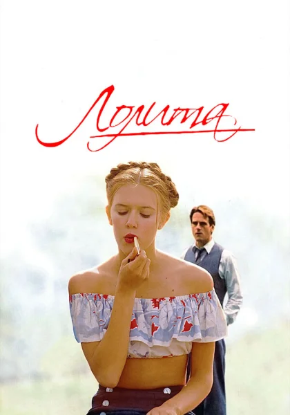  Лолита (1997)