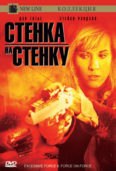  Чрезмерное насилие 2: Стенка на стенку (1995)