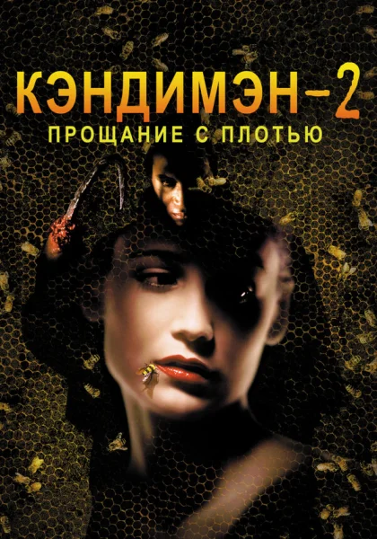  Кэндимэн 2: Прощание с плотью (1995) онлайн