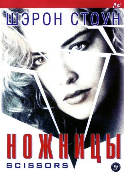  Ножницы (1990) онлайн