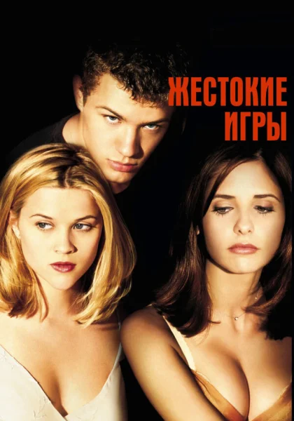 Жестокие игры (1999)