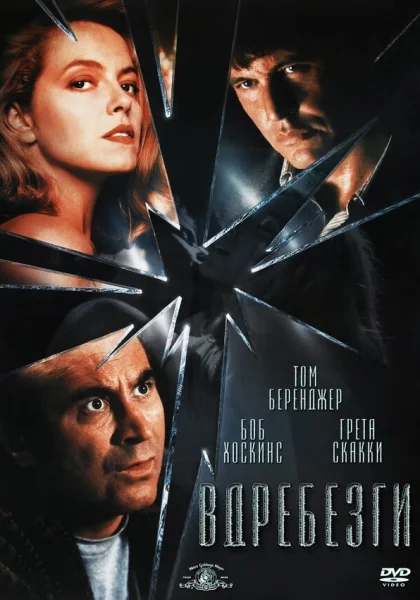  Вдребезги (1991) онлайн
