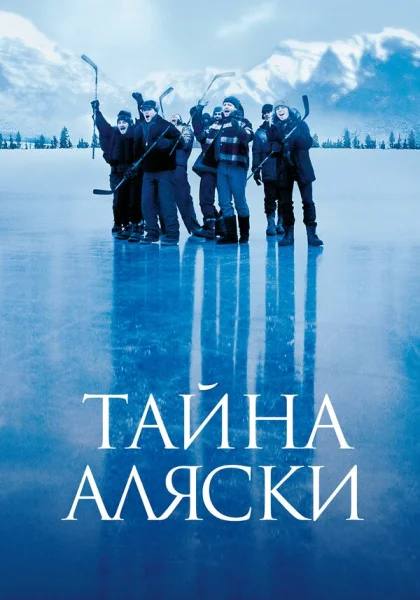  Тайна Аляски (1999) онлайн
