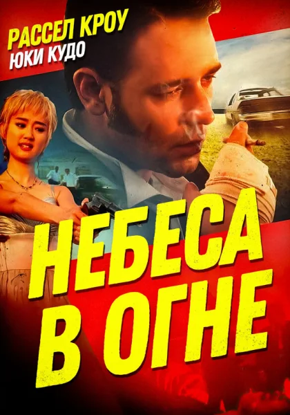  Небеса в огне (1997)