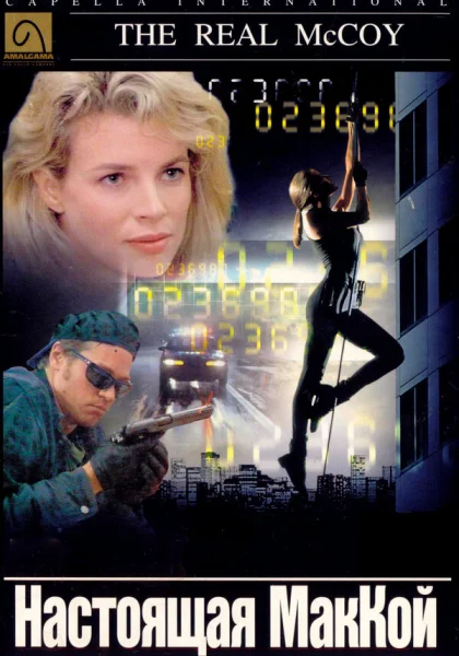  Настоящая МакКой (1993)