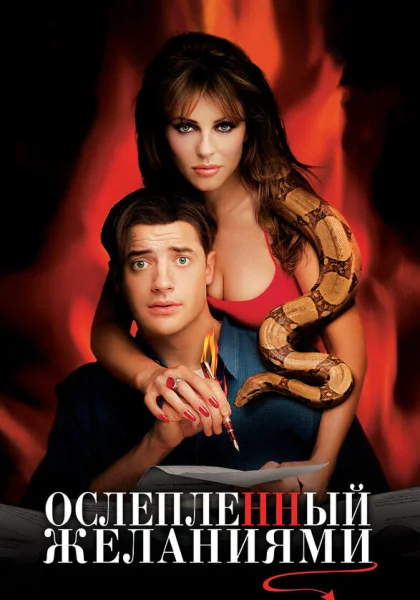  Ослепленный желаниями (2000) онлайн