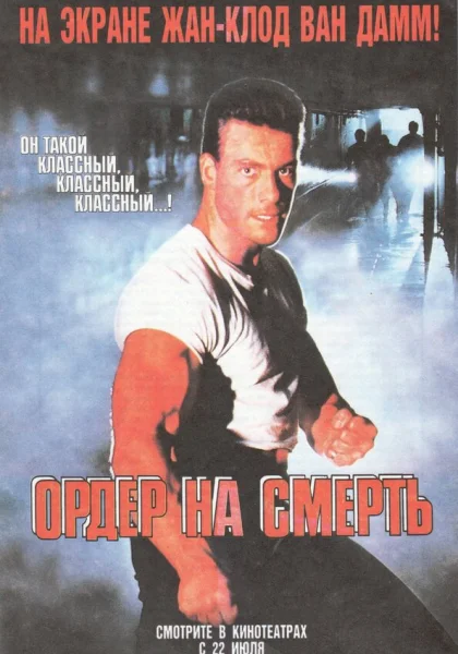  Ордер на смерть (1990)