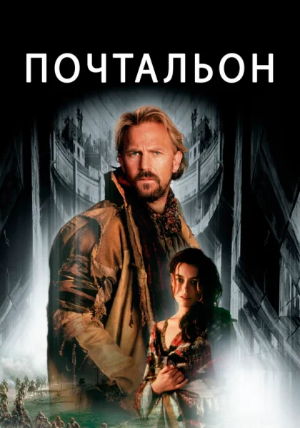  Почтальон (1997) онлайн