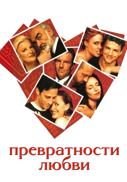 фильм  Превратности любви (1998) смотреть