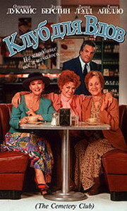 фильм  Клуб для вдов (1993) смотреть