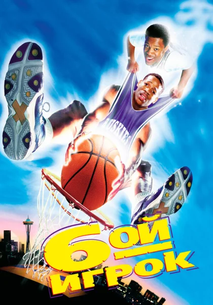  Шестой игрок (1997) онлайн