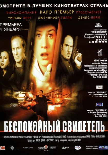  Беспокойный свидетель (1999)