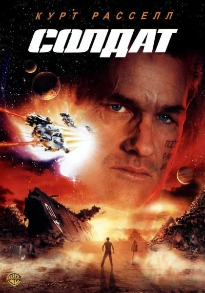  Солдат (1998)