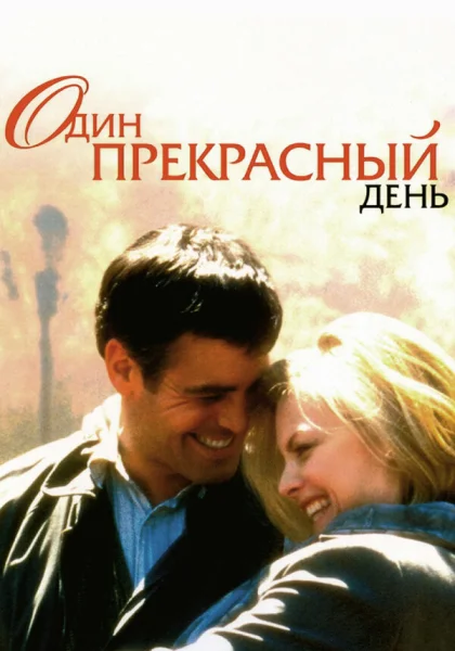  Один прекрасный день (1996) онлайн