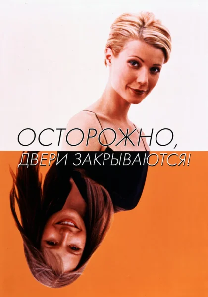  Осторожно! Двери закрываются (1997)