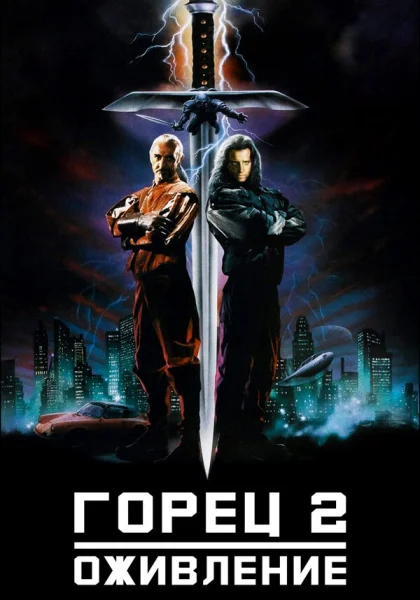  Горец 2: Оживление (1990)